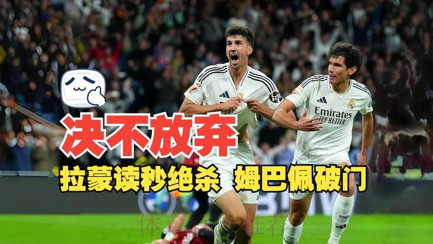 西甲-皇马2-1马洛卡 小将拉蒙读秒绝杀姆巴佩破门